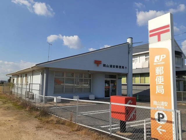 岡山浦安郵便局まで1100m
