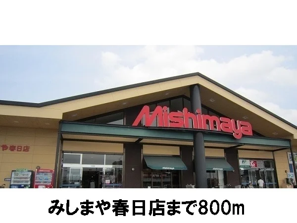 みしまや春日店まで800m