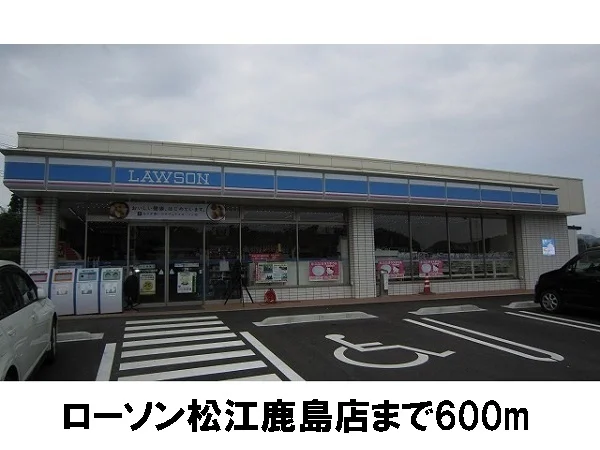 ローソン鹿島店まで600m