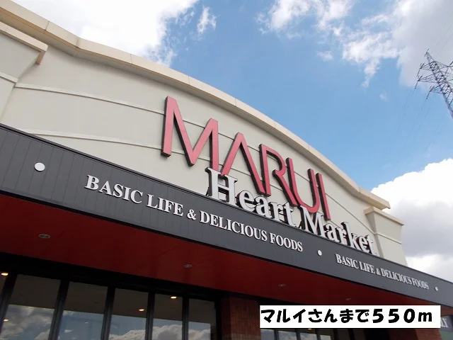 マルイさんまで550m
