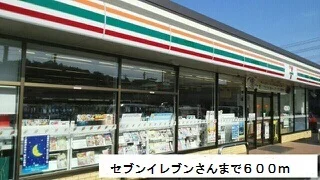 セブンイレブンさんまで600m
