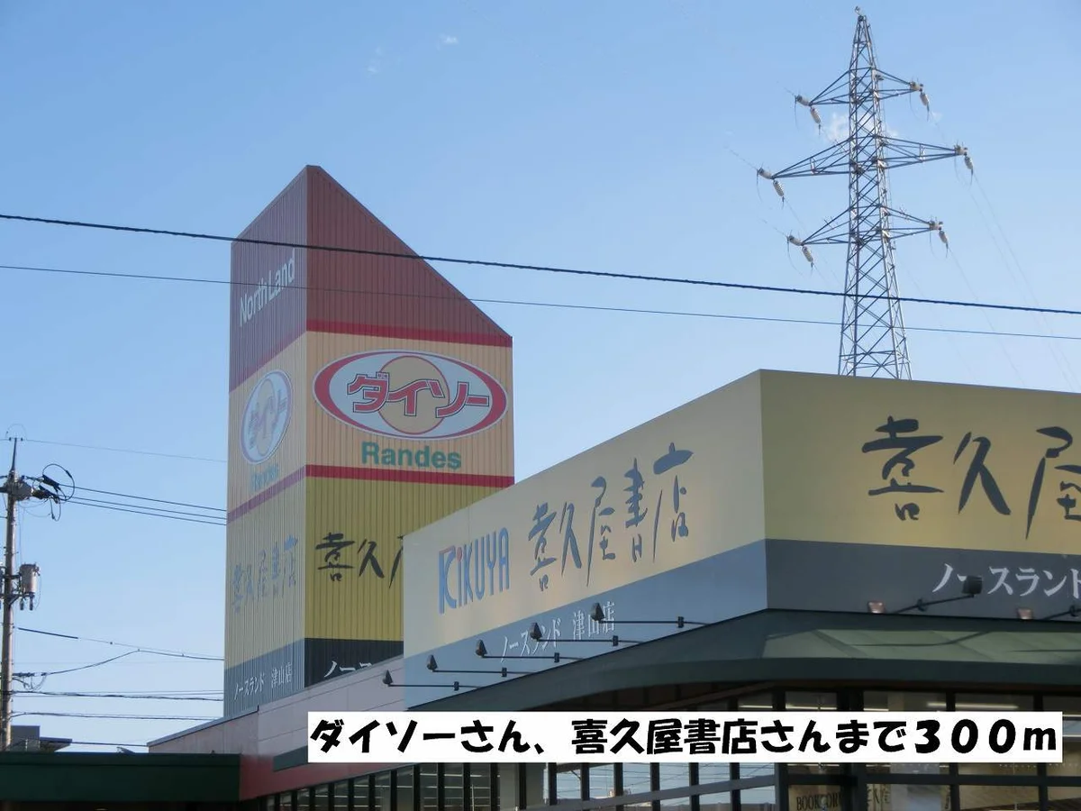 ダイソーさん、喜久屋書店さんまで300m
