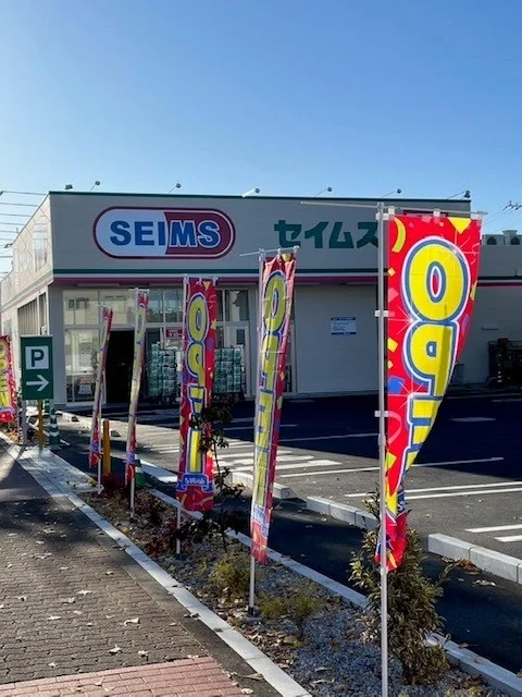 セイムス羽村川崎店まで700m
