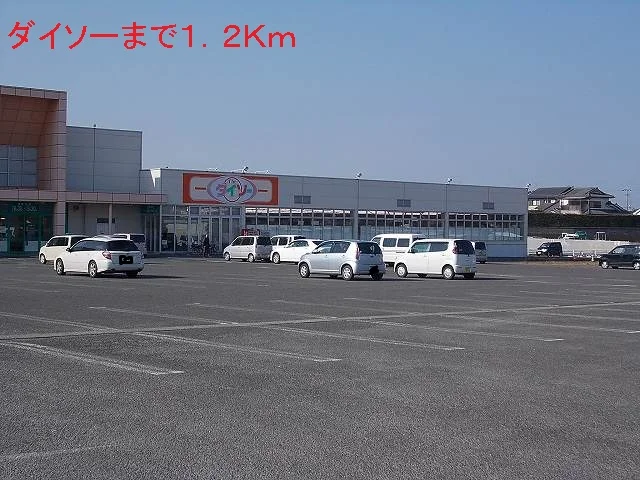 ダイソーまで1200m