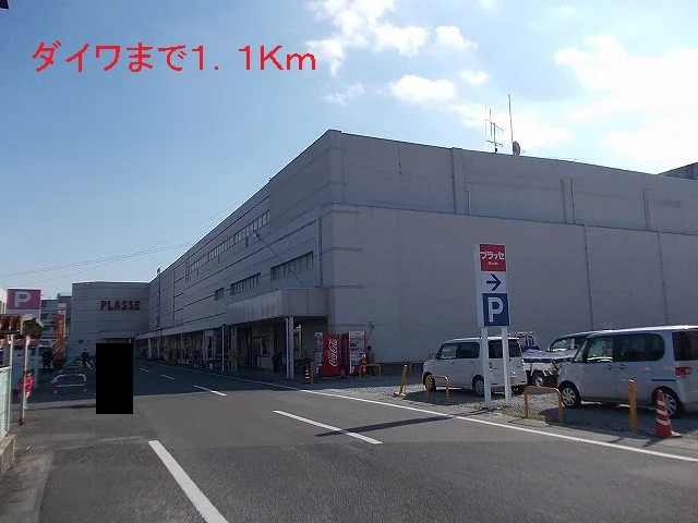 ダイワまで1100m