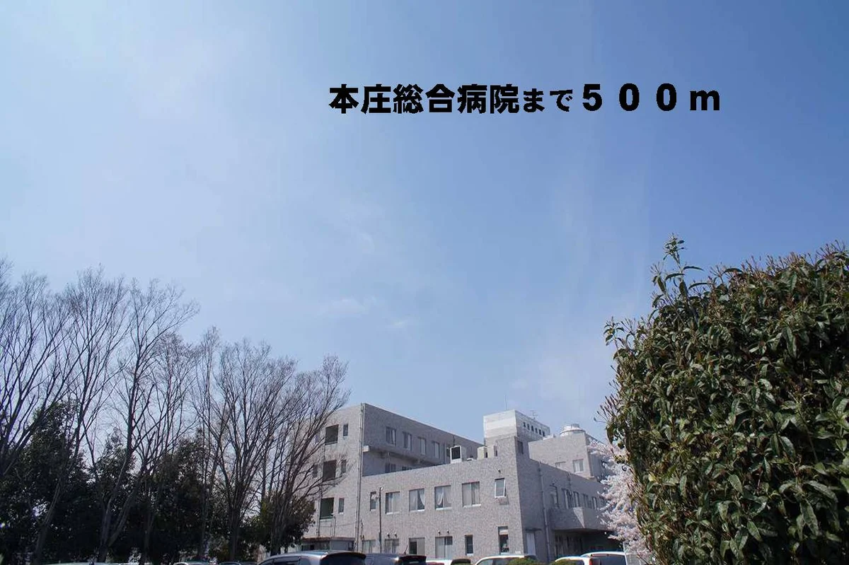 本庄総合病院まで500m