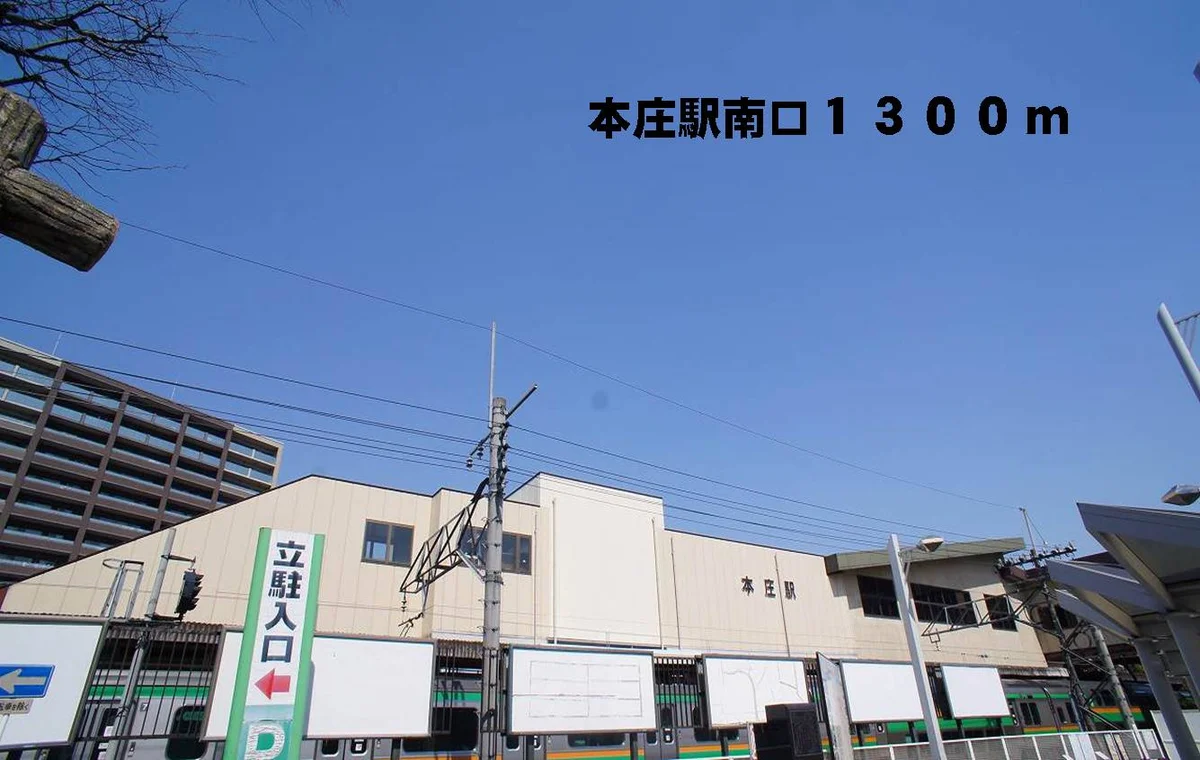 本庄駅南口まで1300m