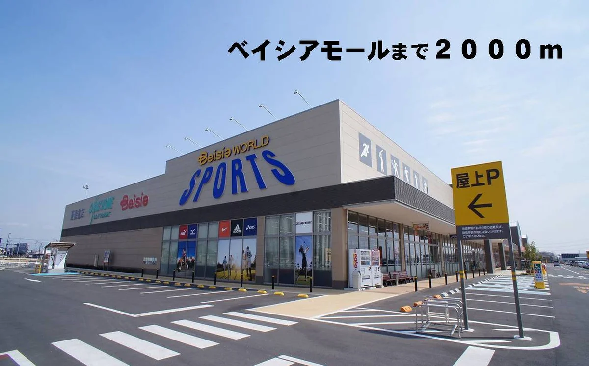 ベイシアまで2000m