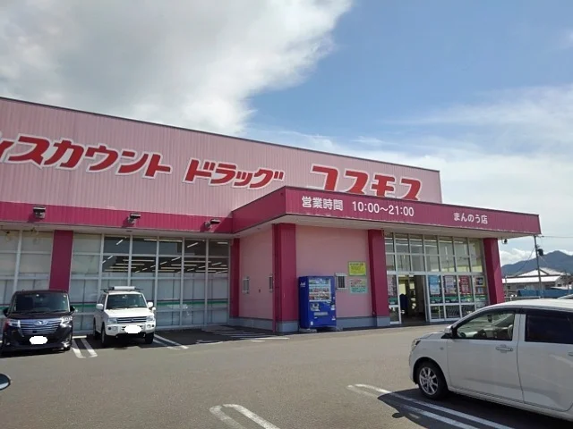 ドラッグコスモスまんのう店まで950m