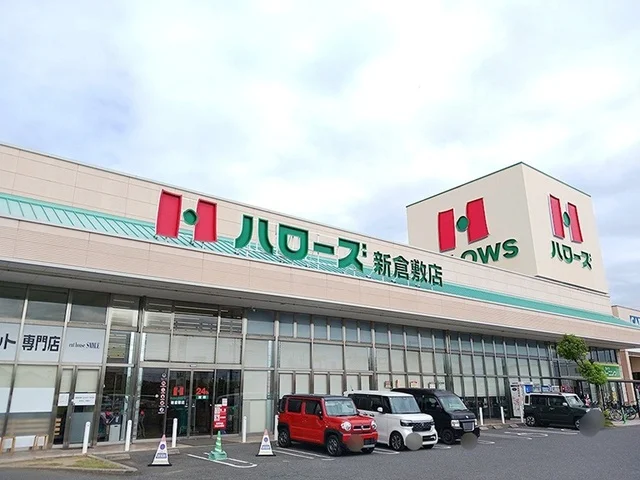 ハローズ新倉敷店まで1700m
