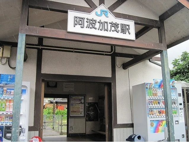 ＪＲ阿波加茂駅まで820m