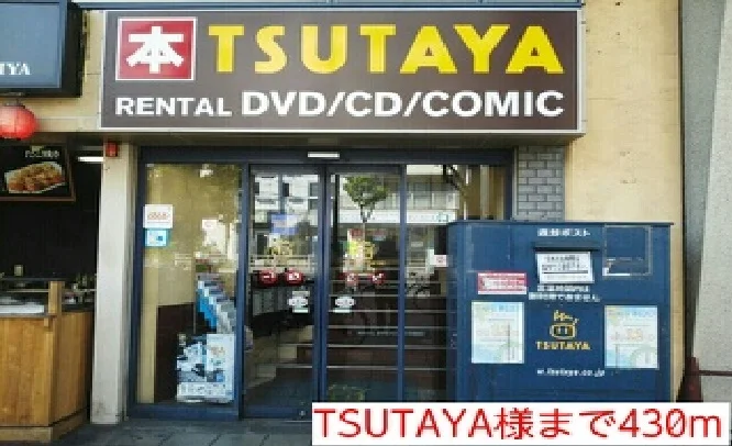 TSUTAYA様まで430m