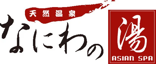天然温泉なにわの湯　徒歩3分