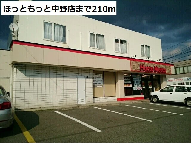 ほっともっと中野店まで210m