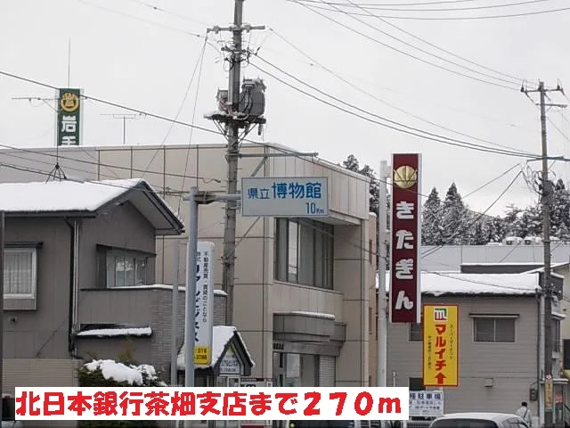 北日本銀行茶畑支店まで270m