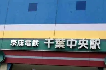 京成電鉄　千葉中央駅まで600m