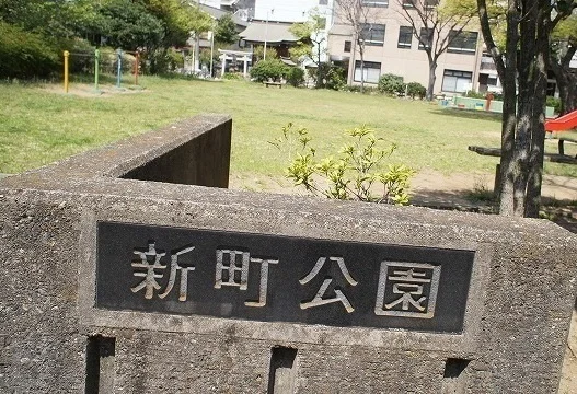 新町公園まで130m