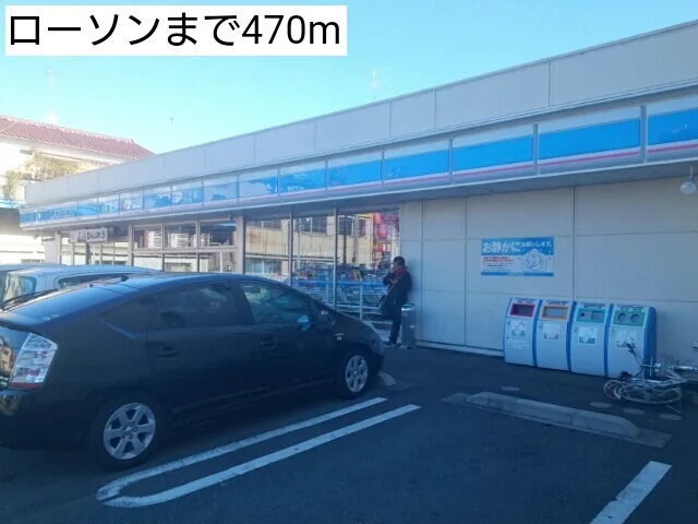 ローソンまで470m
