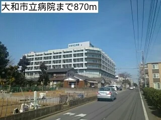 大和市立病院まで870m