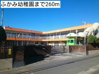 ふかみ幼稚園まで260m