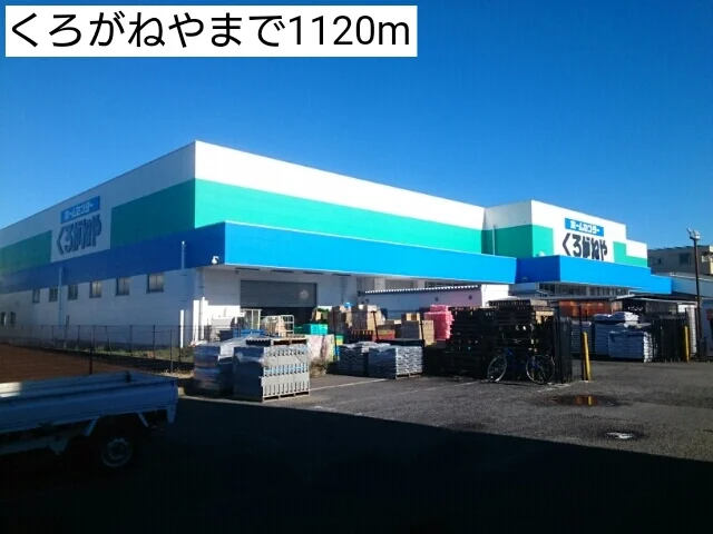 くろがねやまで1120m