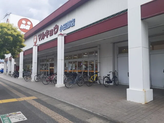 マルキョウ小田部店まで1200m