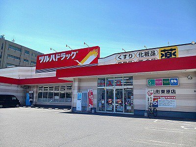 ツルハドラッグ山形東原店まで500m