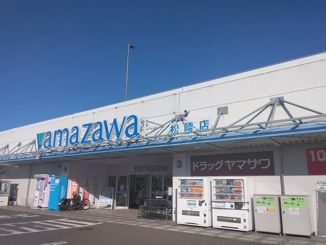 ヤマザワ松陵店まで2600m