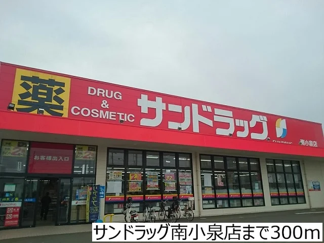 サンドラッグ南小泉店まで300m