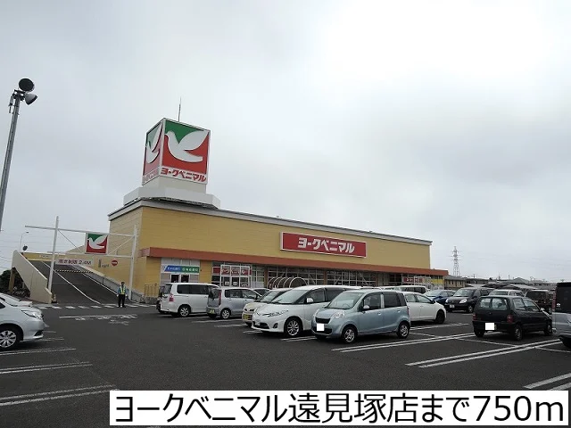 ヨークベニマル遠見塚店まで750m