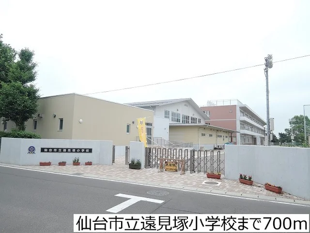 仙台市立遠見塚小学校まで700m