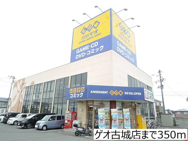 ゲオ古城店まで350m