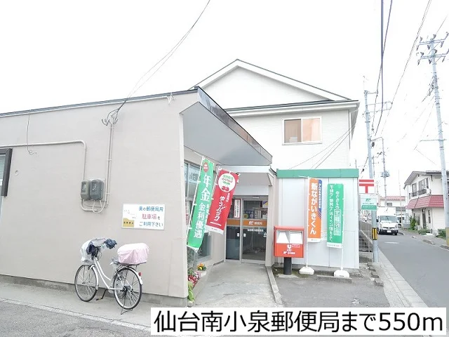 仙台南小泉郵便局まで550m