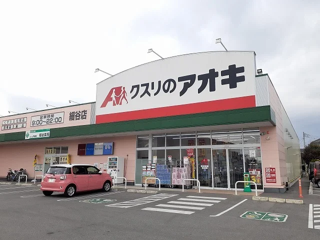 クスリのアオキ細谷店まで1100m