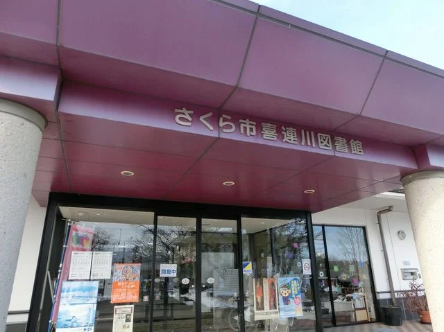 喜連川図書館まで2500m