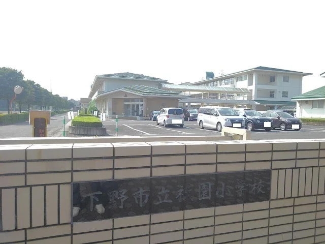下野市立祇園小学校まで400m