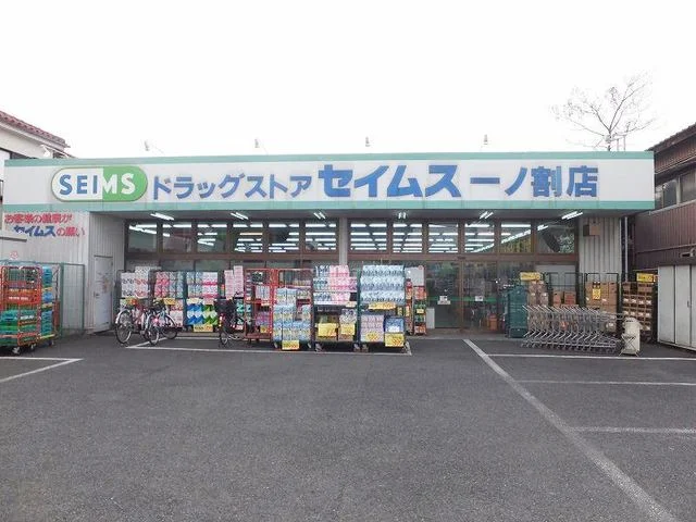 セイムス一ノ割店まで35m