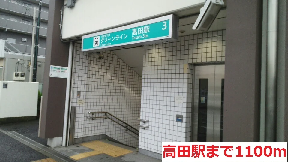 高田駅まで1100m