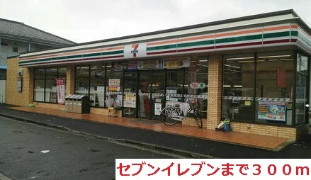 セブンイレブンまで300m