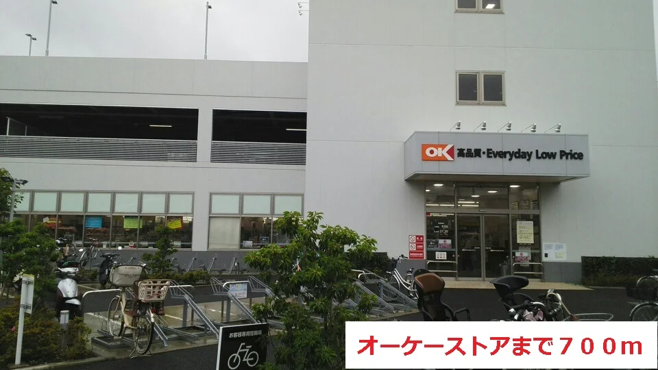 オーケーストアまで700m