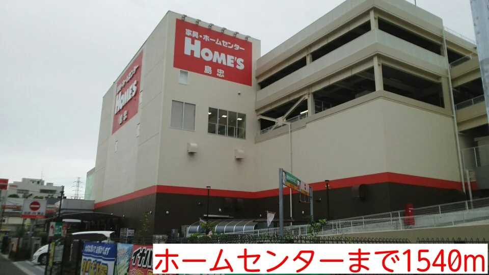 ホームセンターまで1540m