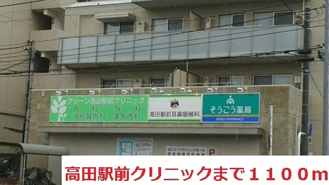 高田駅前クリニックまで1100m