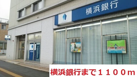 横浜銀行まで1100m