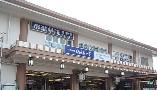 京成成田駅まで1040m