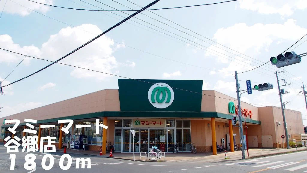 マミマート谷郷店まで1800m