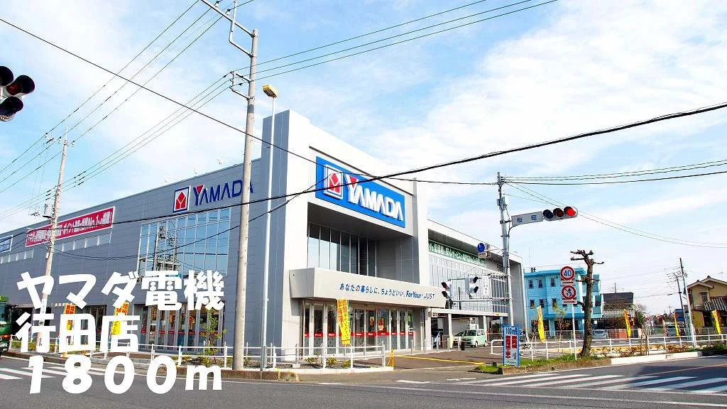ヤマダ電機行田店まで1800m