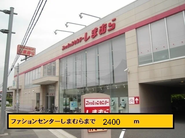 しまむらまで2400m
