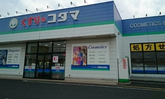 くすりのコダマ 山田店まで600m