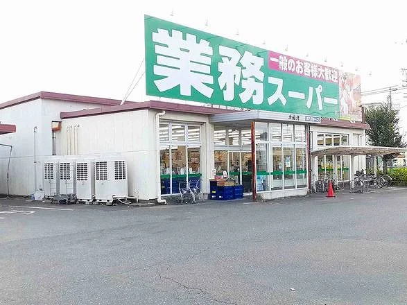 業務スーパー　大山店まで550m