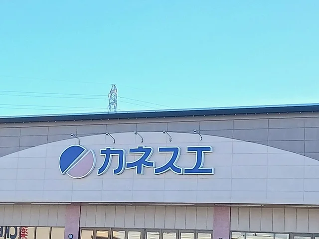カネスエ　瀬部店まで901m